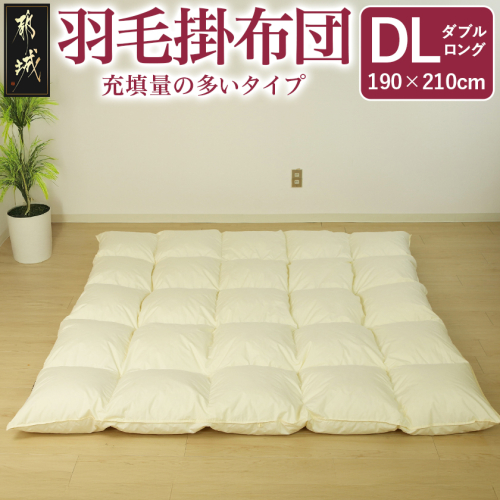 【充填量の多いタイプ・羽毛掛布団DL】ロイヤルゴールドラベル93%_117-J201