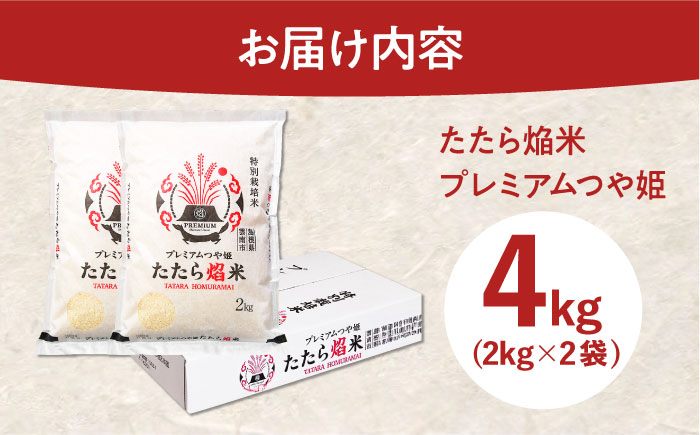 たたら焔米 雲南市プレミアムつや姫 4kg(2kg×2袋) 島根県雲南市/島根県農業協同組合　雲南地区本部 頓原加工所 [AIBR012]