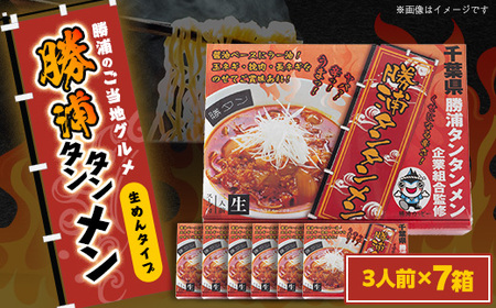 勝浦タンタンメン 担々麺 生麺 計21人前 (3人前×7箱) 有限会社鈴正《90日以内に出荷予定(土日祝除く)》| タンタンメン タンタンメン