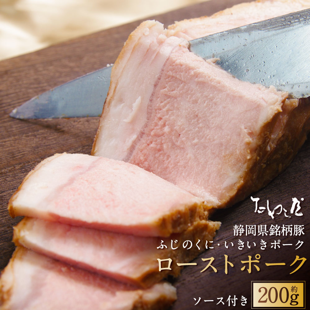 【ふるさと納税】ローストポーク 約200g たわら屋 ふじのくにいきいきポーク 豚肉 肉 お肉 ソース入り ソース付き 食品 惣菜 おかず おつまみ お取り寄せ 静岡県 菊川市 送料無料