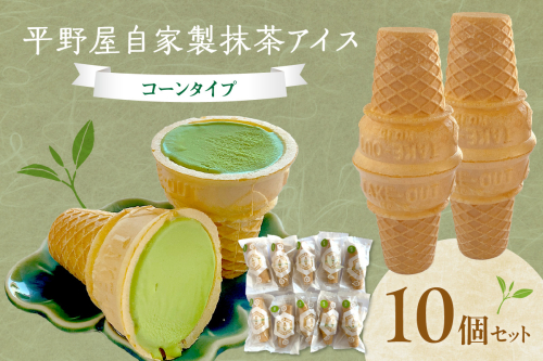平野屋自家製「抹茶アイス」＜6月～10月のお届け＞ 冷菓 アイス お菓子 おやつ 抹茶 抹茶アイス デザート スイーツ ご褒美 お取り寄せ 夏ギフト 贈り物 お中元 【069_1913】