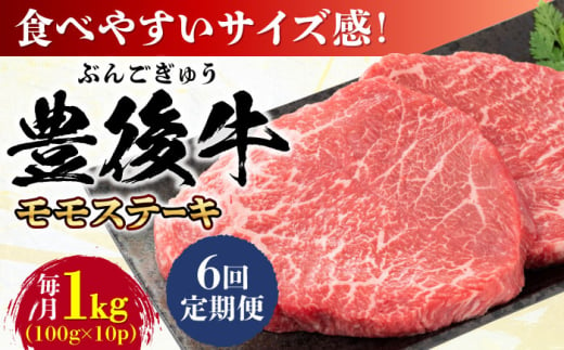 【全6回定期便】おおいた豊後牛 モモ ステーキ 約1kg(100g×10P) 日田市 / 株式会社MEAT PLUS　牛 うし 黒毛和牛 和牛 豊後牛 [AREI126]