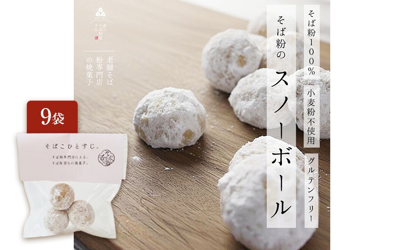 
                  そば粉100％スノーボールクッキー 9袋 クッキー そば粉 香ばしい 軽やかな口どけ やさしい風味 グルテンフリー 小麦不使用 健康 ほろほろ 軽い食感 森町 静岡県
                
