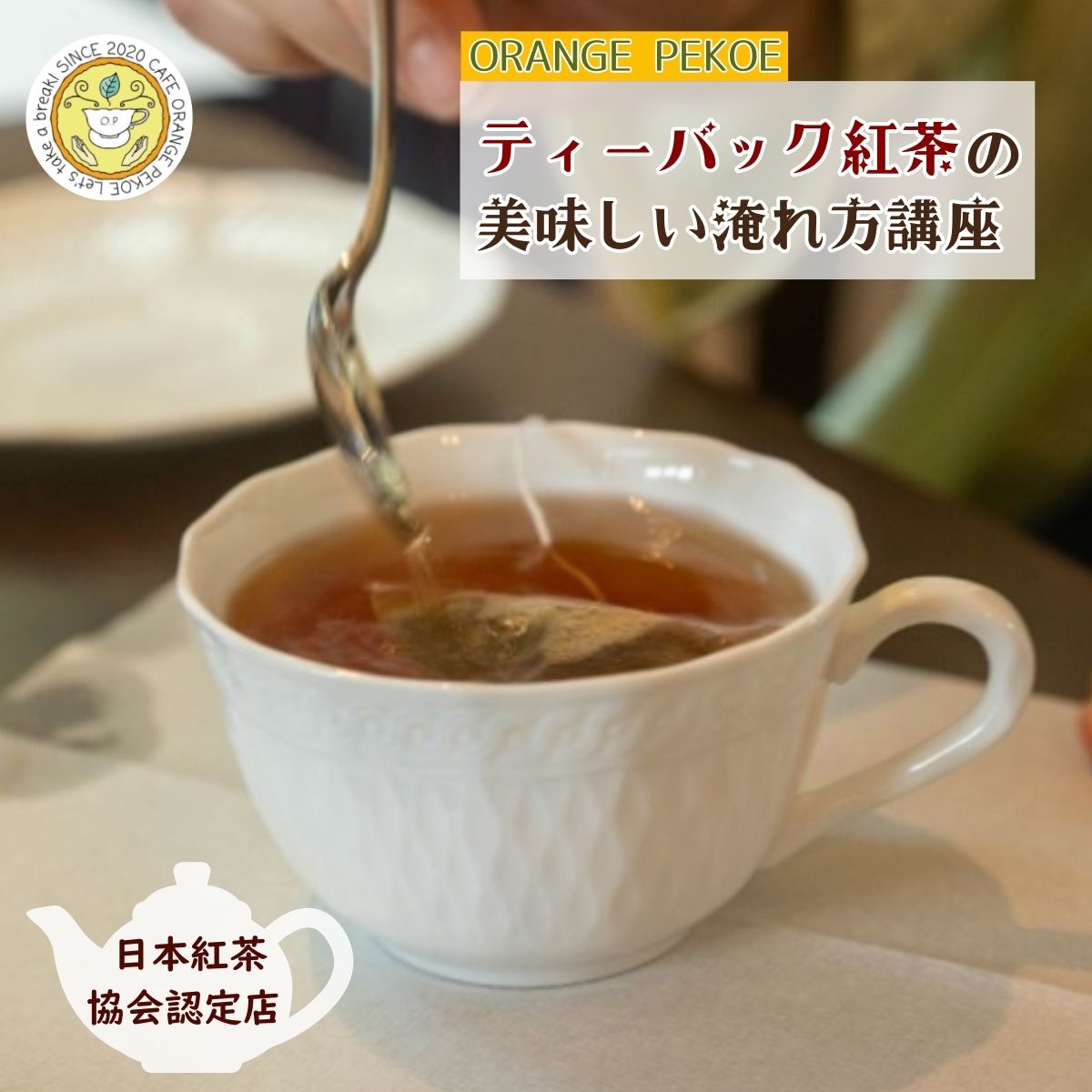 【ふるさと納税】＜紅茶講座体験＞ 日本紅茶協会認定店で体験できる ティーバック紅茶の美味しい淹れ方講座 | 紅茶 お茶 体験 体験型 カフェ 講座 座学 日本紅茶協会認定 認定店 紅茶好き 学び 実践講座 趣味講座 ティーバッグ カフェ・オレンジペコー 埼玉県 東松山市