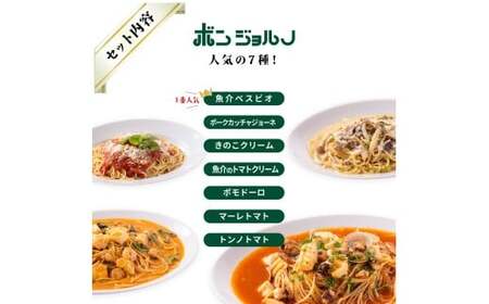 本格パスタ 7個セット 本格 パスタ ミールキット【定期便6ヶ月】
