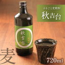 【ふるさと納税】まるごと麦焼酎 「 秋吉台 」 720ml ｜ 山口県 山口 美祢市 美祢 秋吉台 焼酎 お酒 酒 地酒 麦焼酎 麦 特産品 名産品 お取り寄せ ご当地 720ml