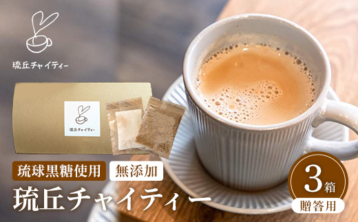 琉丘チャイティー ３箱 【贈答用】 - チャイティー チャイ マサラチャイ スパイス 本格的 こだわり チャイ ティーパック お手軽 簡単 人気 おすすめ 無添加 無農薬 黒糖 国産 自然の恵み 優しい 味わい 沖縄県 八重瀬町【価格改定】