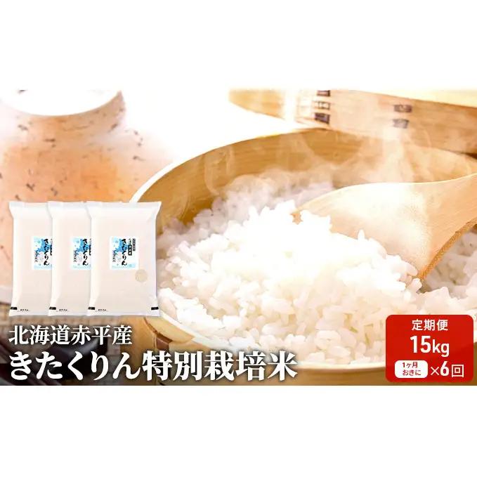 きたくりん特別栽培米北海道赤平産きたくりん【15kg(5kg×3袋)】【定期便】