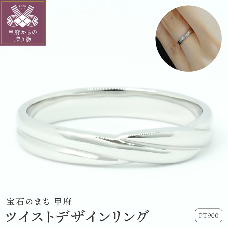 【ふるさと納税】＜ 甲府ジュエリー ＞ リング 指輪 ジュエリー レディース アクセサリー PT900 プラチナ ツイスト シンプル 華やか ギフト プレゼント ジュエリーケース付 保証書付 k347-040