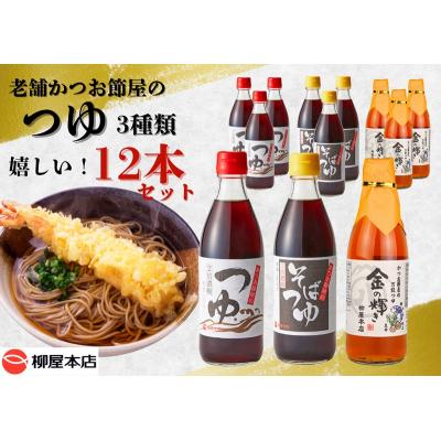ふるさと納税 焼津市 かつお節屋のつゆ詰め合わせ12本セット(a16-138) |  | 01