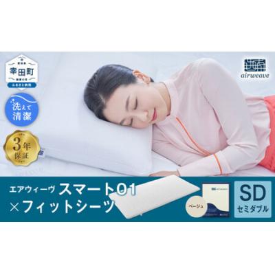 ふるさと納税 幸田町 エアウィーヴ スマート01 セミダブル × フィットシーツ ベージュ