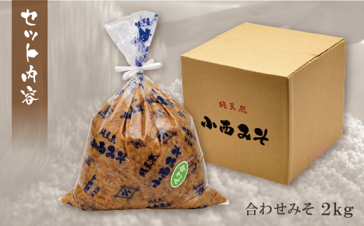 小西みそ 純天然 合わせみそ2kg 味噌　みそ