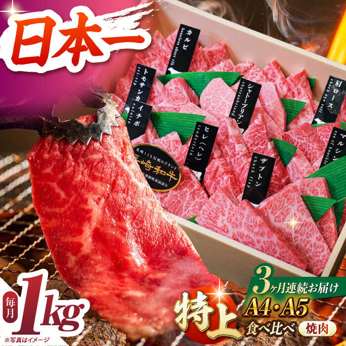 【ふるさと納税】【3回定期便】【A4-A5特上ランク】 長崎和牛 焼肉 盛り合わせ （特上） 約1kg 長与町/meat shop FUKU[ECS014] 定期便 ていきびん 焼き肉 やきにく ヤキニク 国産 長崎 和牛 肉 食べ比べ 盛合せ セット バーベキュー 冷凍