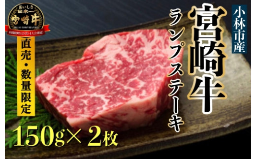 
【生産直売・数量限定受付】A５等級小林市産宮崎牛ランプステーキセット（国産 牛肉 国産牛 和牛 黒毛和牛 宮崎牛 赤身 希少部位 ランプ ステーキ 焼肉）
