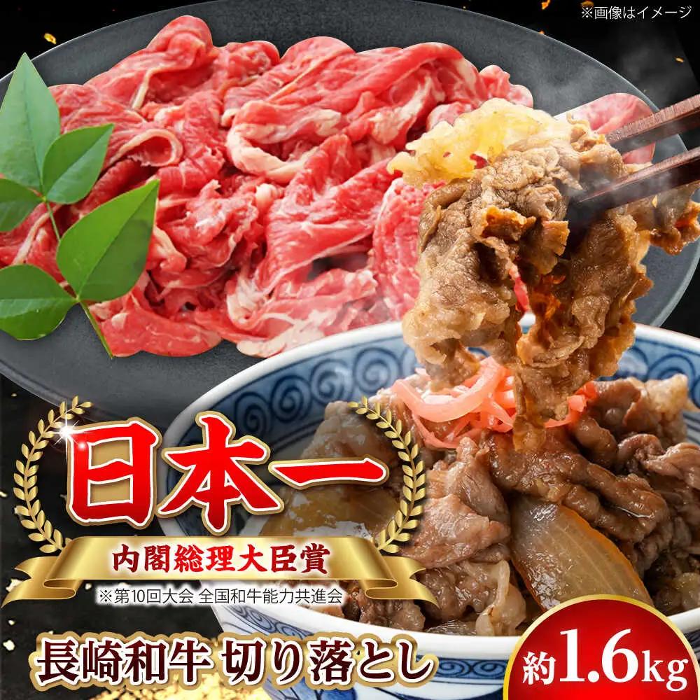 【大自然の贈り物！】長崎和牛 切り落とし 約1.6kg【ながさき西海農業協同組合】 [DBV012][DBV012]