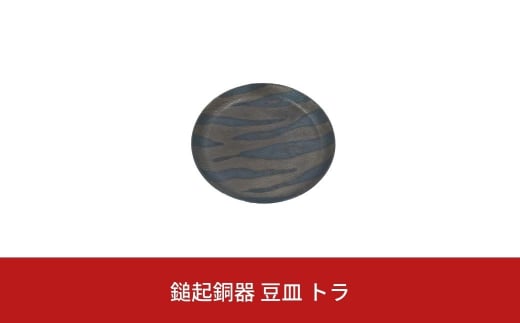 鎚起銅器 豆皿 トラ【022S040】