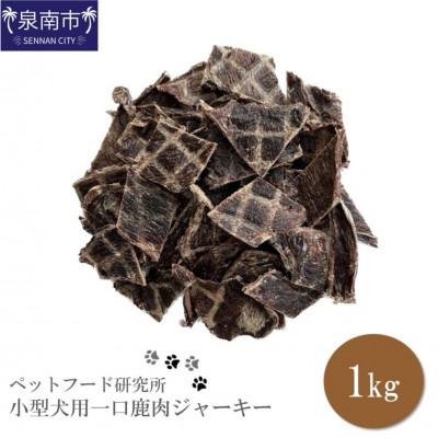 ふるさと納税 泉南市 □ペットフード研究所   国産無添加  一口鹿肉ジャーキー1kg