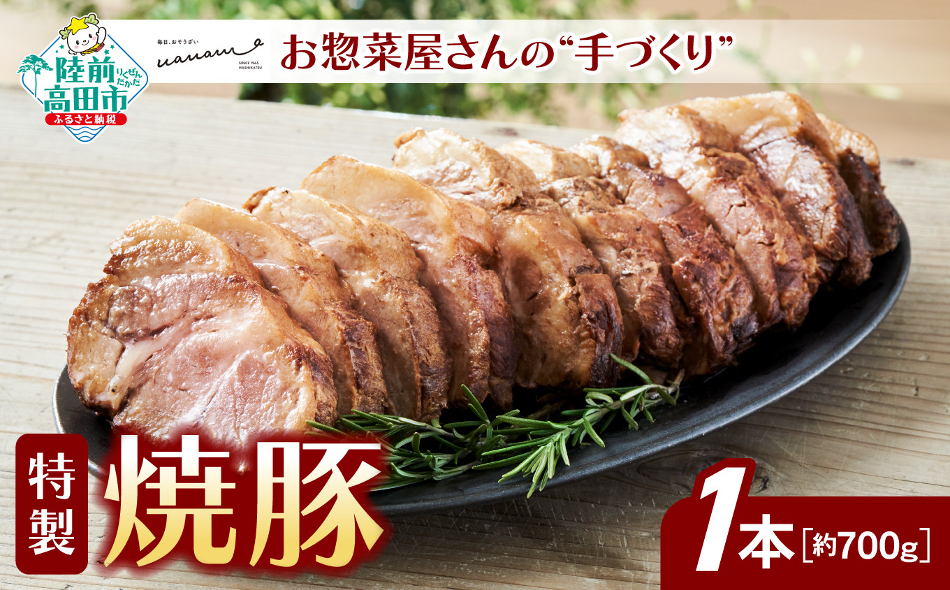 
                  お惣菜屋さんの 手作り 特製 焼豚 1本 【 チャーシュー 肉 豚肉 ロース 惣菜 おかず おつまみ ギフト 贈答品 人気 岩手 陸前高田 】
                