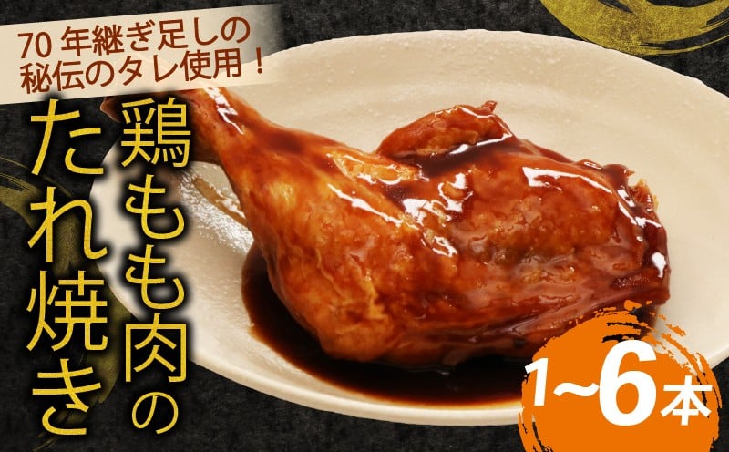 
            ７０年続く初音の看板メニュー！鶏もも肉のたれ焼き 鶏モモ 肉料理 料理 タレ 骨付き 簡単調理 骨付鳥 骨付き肉 クリスマス パーティー イベント
          
