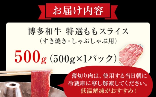 【博多和牛】 A4ランク以上 特選 もも スライス すき焼き しゃぶしゃぶ用 牛肉 肉 和牛 もも肉 モモ 500g 福岡 ブランド牛 国産牛 お取り寄せグルメ 薄切り 鍋 すきやき お肉 精肉 スラ