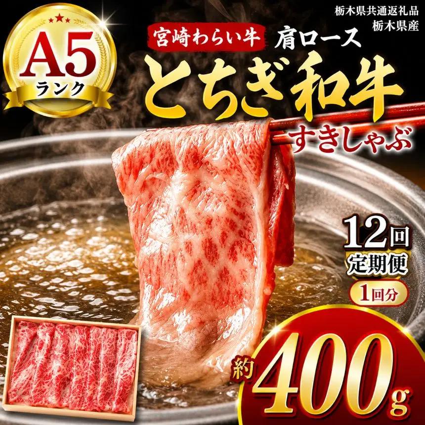 【定期12回】宮福笑牛（とちぎ和牛）A5 肩ロースすきしゃぶ　約400g【栃木県共通返礼品】