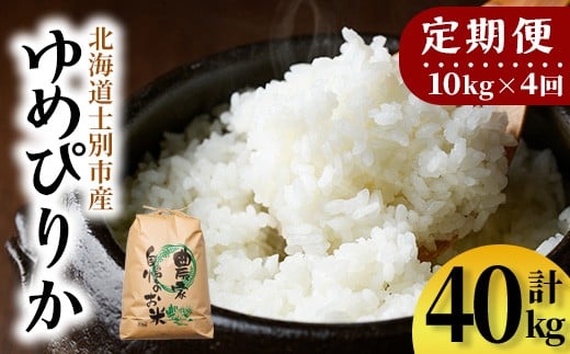 
            【F7196】《定期便・全4回》上士別清流米 ゆめぴりか (10kg×4回・計40kg) 米 お米 精米 白米 北海道米 ごはん ゆめぴりか 北海道産 士別産 10kg 40kg 定期便 【合同会社T&M】
          