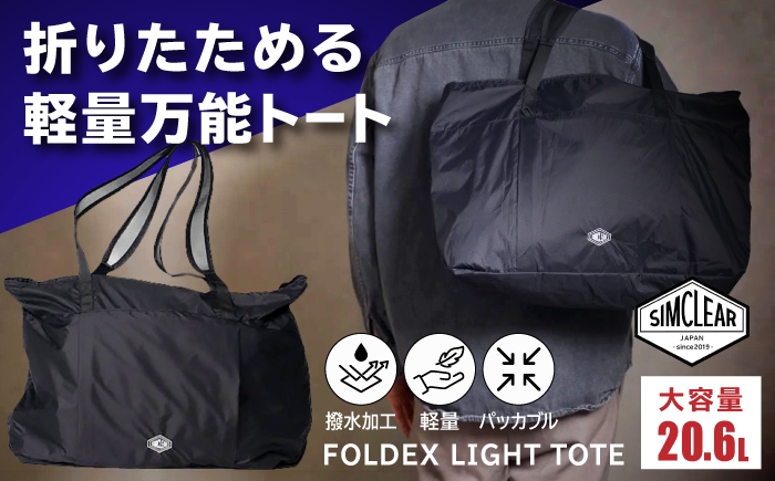
                  折りたためる 軽量万能トート FOLDEX LIGHT TOTE トート（PK02）糸島市 / SIMCLEAR シムクリア トートバッグ 手提げ ジム ビジネス キャリーオン [AKP024]
                