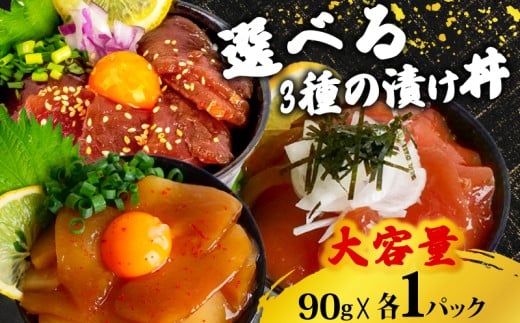 漬け丼 90g×各1パック | 漬け丼 海鮮 惣菜 冷凍 真空パック 小分け 海鮮丼 海鮮セット 詰め合わせ 旬の鮮魚 キハダマグロ カジキマグロ イカ 漬け づけ丼 お茶漬け ごはん 高知県 須崎市 TY069