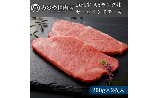 
                  近江牛 お肉 牛肉 和牛 黒毛和牛 A5 牝牛 メス牛 ステーキ サーロイン 200g ブランド牛 高級 贅沢 グルメ 贈り物 ギフト お祝い プレゼント 国産 滋賀県 甲良町
                