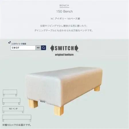 150 Bench(150ベンチ)NC アイボリー NAベース脚【SWOF】_雑貨・日用品 椅子・チェア・ソファ 家具・インテリア _【1580515】