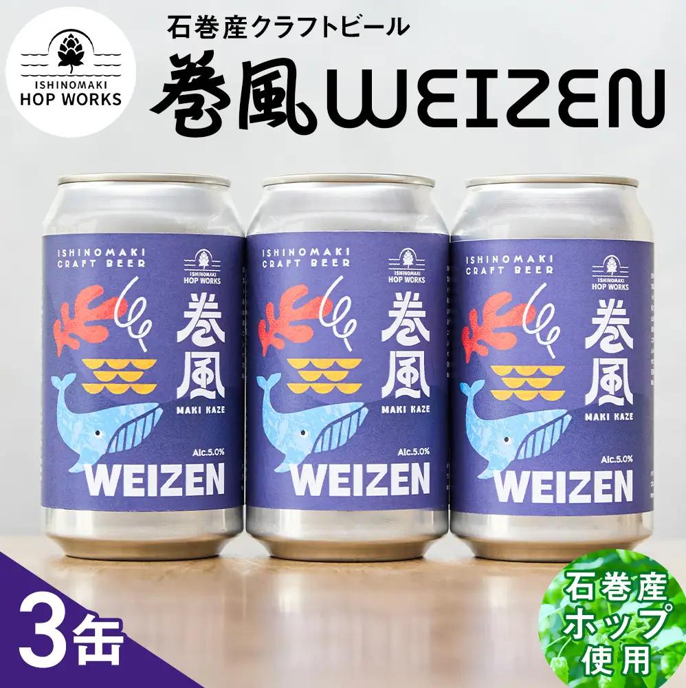 石巻クラフトビール 缶 巻風WEIZEN 3本セット クラフトビール 370ml 3本 セット クラフト ビール beer 缶ビール 宮城県 石巻市 国産 お中元 お歳暮 内祝い
