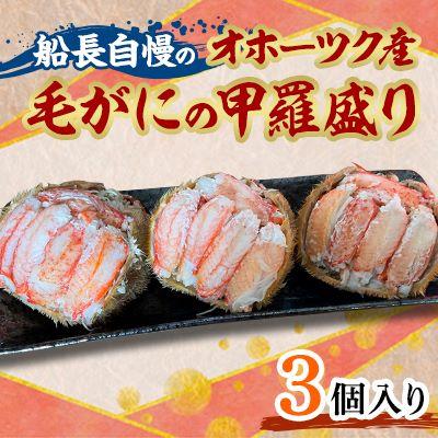 ふるさと納税 北見市 船長自慢のオホーツク産毛がにの甲羅盛り 3個入り