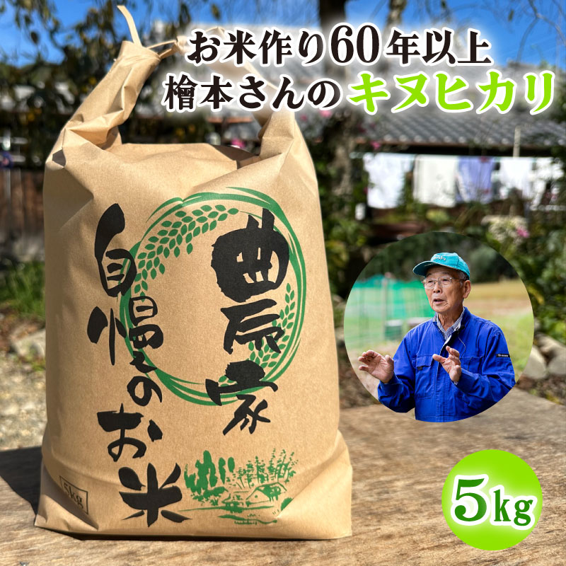 【ふるさと納税】お米作り60年以上 檜本さんのキヌヒカリ5kg [1291] お米 精米 5kg きぬひかり 兵庫県 多可町 ひのきもとさん