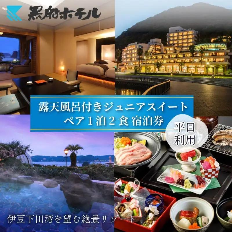 ホテル 黒船ジュニア スイートペア 宿泊券 平日 宿泊券 下田温泉 伊豆 下田