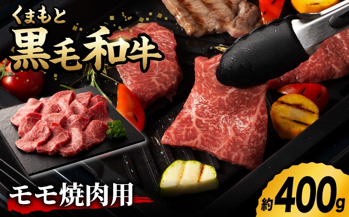 
                  くまもと黒毛和牛 藤彩牛 モモ 焼肉用 1639 [ZDT002] 冷凍 国産 牛肉 焼肉 焼き肉用 熊本 もも
                