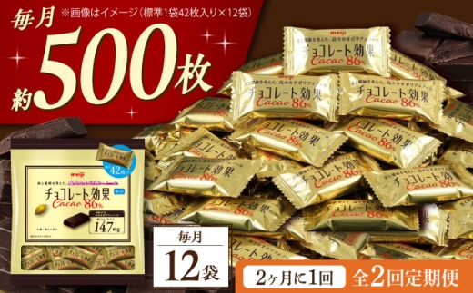 【 全2回 定期便 / 2ヶ月に1回 お届け】 明治 チョコレート 効果 カカオ 86％ 大袋 12袋 チョコ チョコレート効果 80%以上 お菓子 ビターチョコ ダークチョコ カカオ 健康 美容 ダイエット 個包装 小分け バレンタインデー ホワイトデー ギフト プレゼント 人気 定期便 大阪府 高槻市 /株式会社丸正高木商店 [AOAA049]