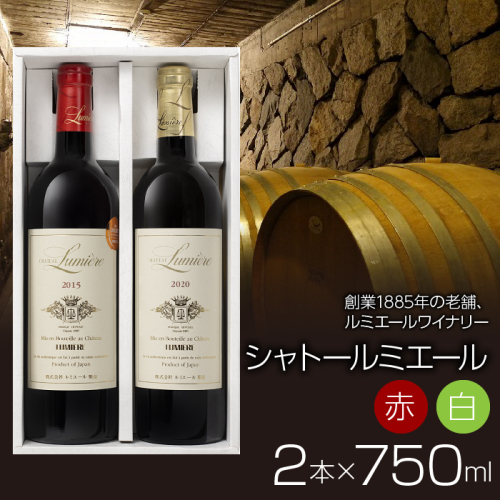 【ギフト箱入】ルミエール　シャトールミエール 赤白セット　日本ワイン FAM016