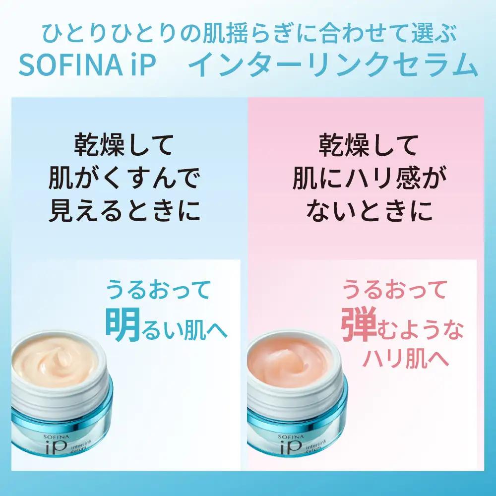 花王 SOFINA iP インターリンク セラム うるおって明るい肌へ ｜ 美容 化粧品 化粧水 美容液