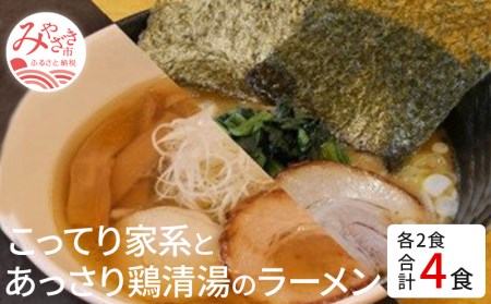 こってり家系とあっさり鶏清湯のラーメン4食セット(家系Gラーメン400ｇ×2・鶏清湯ラーメン400ｇ×2) ご当地ラーメン 家系 鶏清湯 ラーメン 4食 セット 家系ラーメン こってり 豚骨醤油 醤油 豚骨 とんこつ 鶏ガラ 太麺 鶏清湯ラーメン あっさり 細ストレート麺 丸鶏 麺 スープ お取り寄せ セット