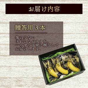 高知県産 侍バナナ｜無農薬・国産・農家直送 手のひらサイズ 3本 贈答用 バナナ フルーツ 果物 ギフト 冷凍フルーツ バナナ サムライ スムージー ふるさと納税