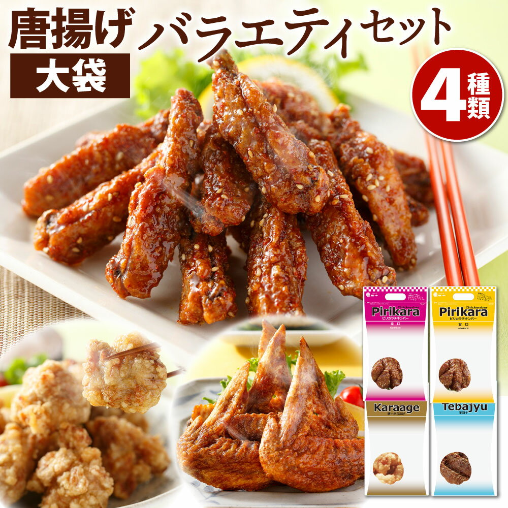 【ふるさと納税】唐十 唐揚げ 大袋 4種 バラエティセット 食べ比べ ピリカラチキンバー 辛口 甘口 からあげ 手羽 合計2.3kg 4袋 鶏肉 お肉 チキンバー おかず おつまみ 冷凍 福岡県北九州市