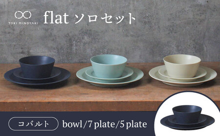 【美濃焼】flat ソロセット（コバルト）【KANEAKI SAKAI POTTERY】 食器 皿 プレート 鉢 ボウル 取皿 取り皿 サラダボウル スープボウル デザートボウル パスタ皿 メインディッシュ 食器セット セット 送料無料 【TOKI MINOYAKI返礼品】[MBC036]