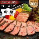 【ふるさと納税】おおいた和牛 ローストビーフ 合計300g 150g×2パック ソース付 20g×2袋 牛肉 和牛 霜降り お肉 肉 国産 九州 大分県 冷凍 送料無料