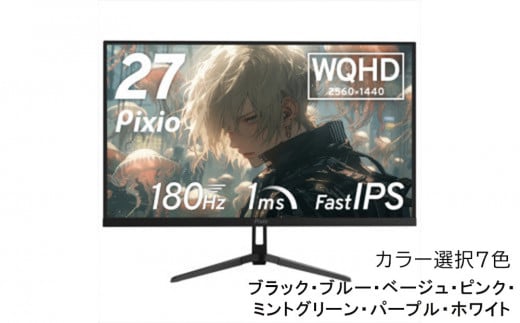 
                  Pixio ゲーミングモニター 27インチ WQHD 180Hz IPS 【6種カラーより選択可 】
                