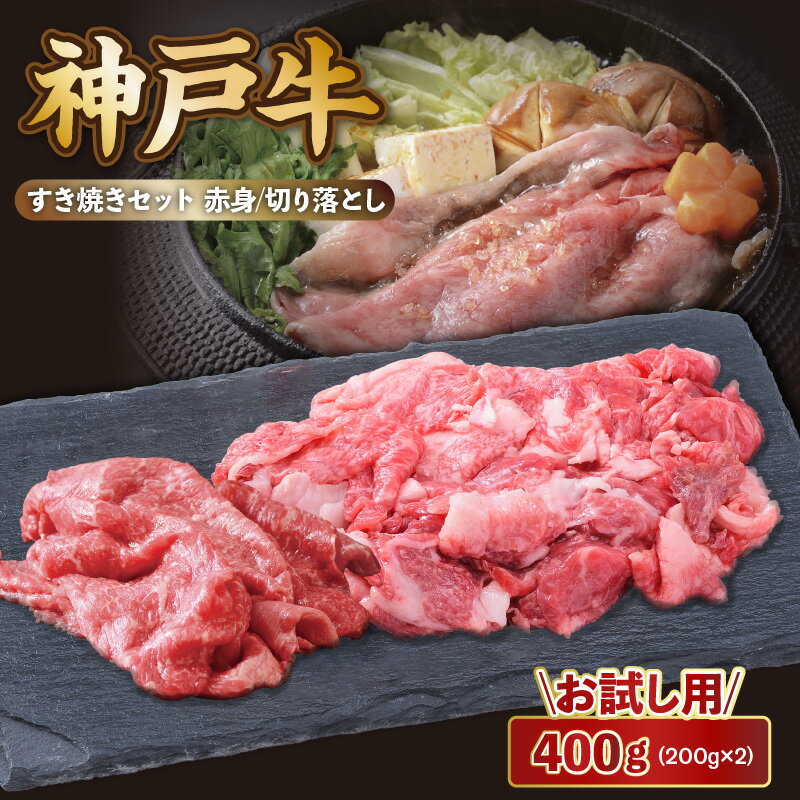 【ふるさと納税】 神戸牛 すき焼き セット 400g（赤身スライス200g 切り落とし200g）(3～4人前) 神戸ビーフ しゃぶしゃぶ 黒毛和牛 和牛 霜降り 鉄板焼き 国産 肉 牛肉 BBQ バーベキュー 内祝い 御祝 出産祝 お誕生日 ご自宅用 エスフーズ 冷凍 67-01