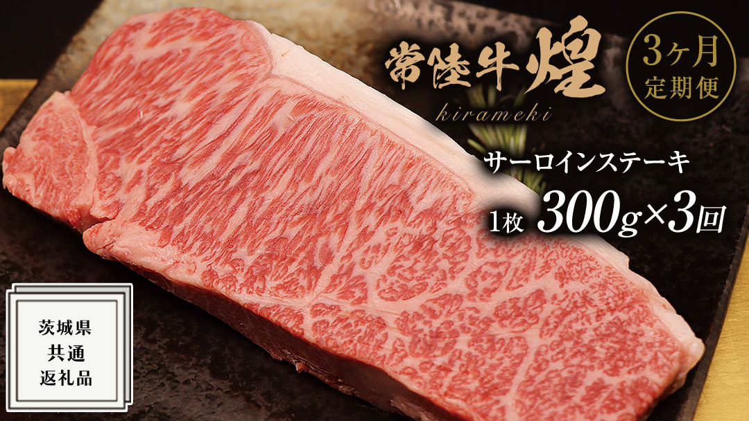 【 3ヶ月定期便 】【 常陸牛 】煌 サーロイン ステーキ 300g ( 1枚 ) ( 化粧箱入り ) ( 茨城県共通返礼品 ) 国産 きらめき 霜降 小ザシ お肉 肉 A5ランク ブランド牛 牛肉 