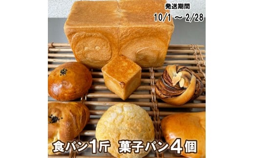 【パンセット３】食パンセット（食パン1斤1本＋菓子パン4個）[916]