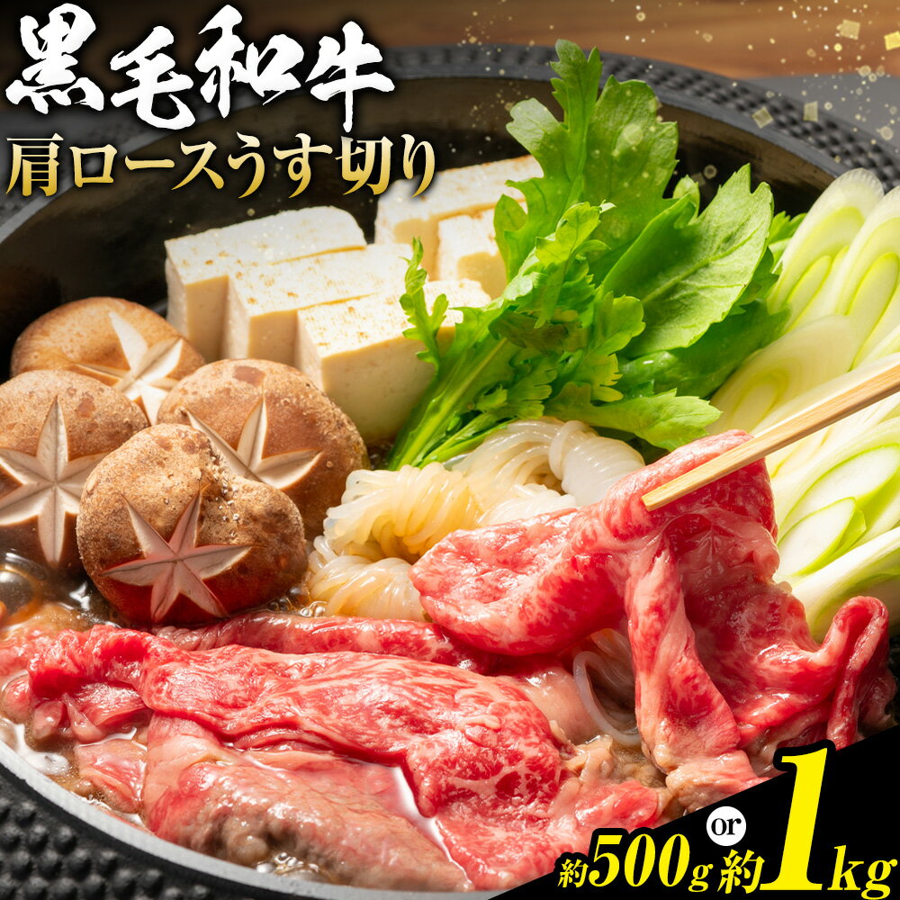 【ふるさと納税】A5等級 黒毛和牛 肩ロースうす切り 選べる 約500g or 約1kg 有限会社ホーティカルチャー神島《30日以内に出荷予定(土日祝除く)》岡山県 備前市 肩ロース しゃぶしゃぶ すき焼き【配送不可地域あり】