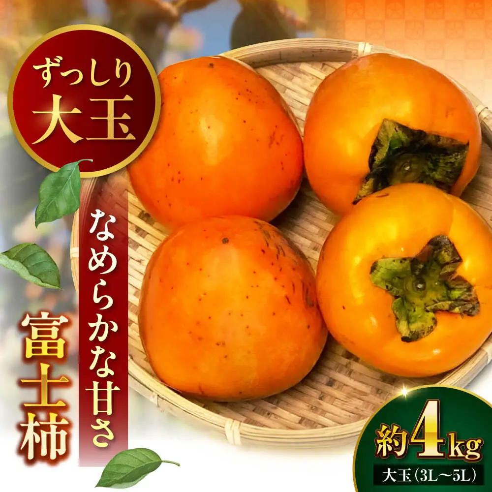 柿 4kg  富士柿 種なし[AGAR015]