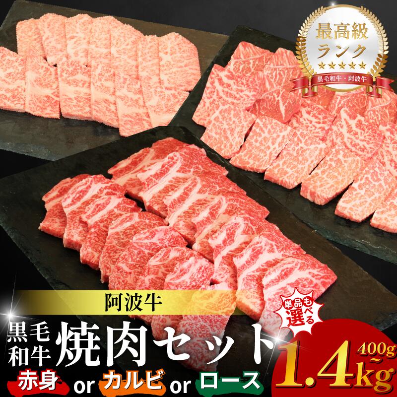 【ふるさと納税】 黒毛和牛 焼肉 選べる 単品 セット 400～1.4kg 赤身 カルビ ロース 阿波牛 ブランド和牛 牛肉 スライス 焼き 肉 国産 和牛 人気 すき焼き 鍋 和牛 霜降り 食べ比べ 焼肉用 バーベキュー BBQ 贈答 プレゼント 徳島 松茂 阿波牛の藤原